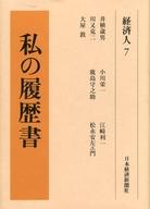 中古】 支える動かす 私の履歴書/日経BPM（日本経済新聞出版
