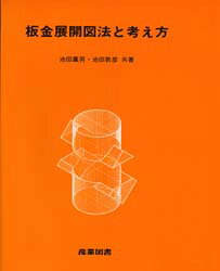 楽天市場】理工学社 板金板取り展開図集 実物写真入り 全訂版/理工学社