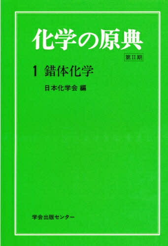 楽天市場】学会出版センター 化学の原典 9/学会出版センタ-/日本化学