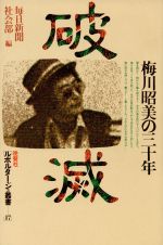 楽天市場】晩声社 破滅 梅川昭美の三十年/晩声社/毎日新聞社 | 価格