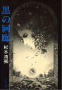 黒の回廊