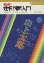 【中古】 開運姓名判断 画数＋生年月日で診断　数秘姓名学/主婦の友社/小林栄策 楽天市場】【中古】 開運姓名判断 画数＋生年月日で診断 数秘