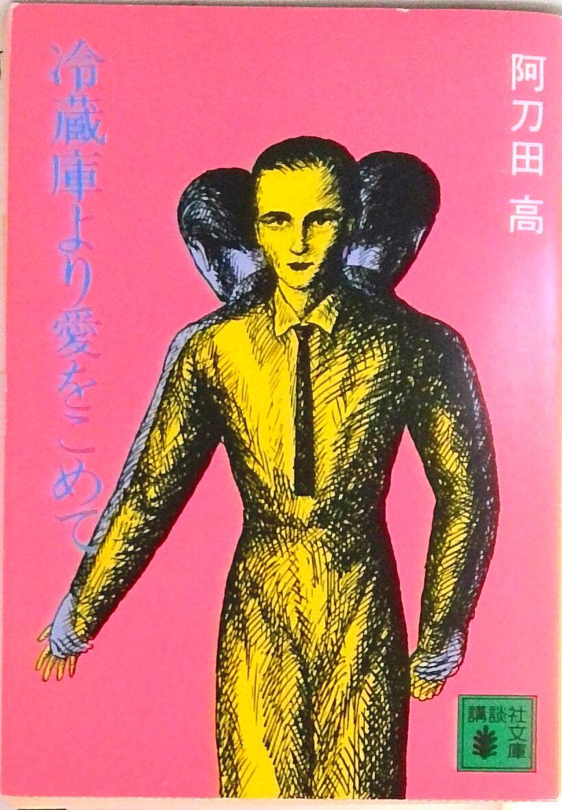 冷蔵庫より愛をこめて