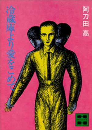 冷蔵庫より愛をこめて