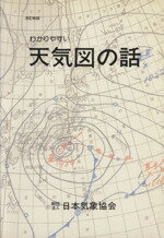 【中古】 天気図の書き方手引 改訂版/日本気象協会/大塚竜蔵 Amazon.co.jp: 天気図の書き方手引 改訂版 : 大塚 龍蔵: 本