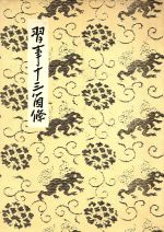 楽天市場】河原書店 習事八箇条・飾物五箇条/河原書店/千宗左