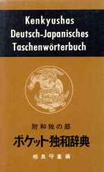 楽天市場】博友社 大独和辞典/博友社/相良守峯 | 価格比較