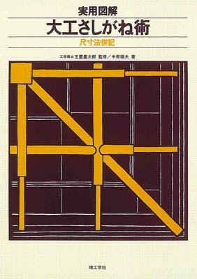 楽天市場】誠文堂新光社 図解規矩術の基礎と実践 曲尺の使い方の基礎