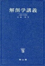 楽天市場】南山堂 解剖学講義 改訂3版 高野廣/南山堂/伊藤隆（解剖学