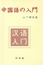 しっかり初級中国語 しっかり初級中国語 - 白水社