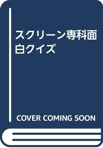 スクリ-ン専科面白クイズ/社会思想社/筈見有弘