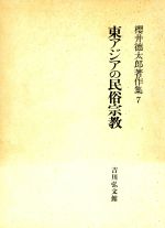神楽と神がかり 牛尾三千夫著作集１/名著出版/牛尾三千夫（単行本） 楽天市場】名著出版 神楽と神がかり 牛尾三千夫著作集1 新装版