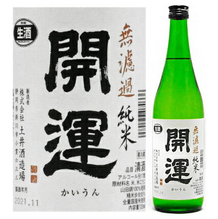 開運 純米 山田錦 無濾過 720ml
