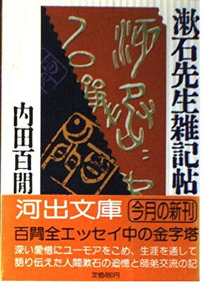 楽天市場】柏書房 新訳漱石詩集/柏書房/飯田利行 | 価格比較 - 商品