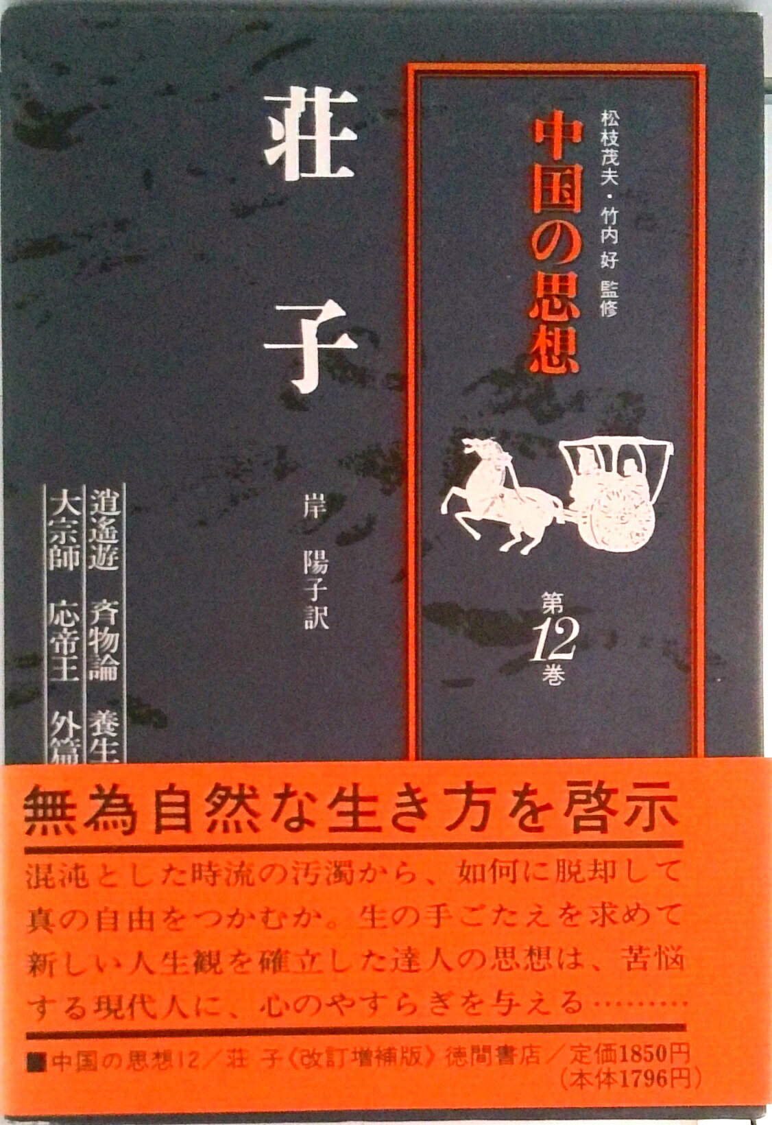 楽天市場】徳間書店 中国の思想 第7巻 改訂増補/徳間書店/「中国の