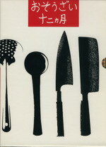 おそうざい十二ヵ月/暮しの手帖社/小島信平