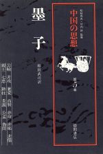 中国の思想 徳間書店 全13巻 中国の思想 徳間書店 全13巻 セット （1〜12巻 別巻）15 中国