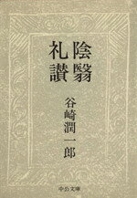 陰翳礼讃/中央公論新社/谷崎潤一郎