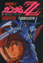 楽天市場】講談社 機動戦士ガンダムZZ 第1部/講談社/遠藤明吾
