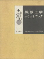 楽天市場】丸善 機械設計便覧 第3版/丸善出版/機械設計便覧編集