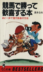 楽天市場】ベストセラーズ 競馬で勝って歓喜する本 あと一歩で億万長者