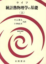 楽天市場】サイエンス社 ゆらぐ系の熱力学 非平衡統計力学の発展