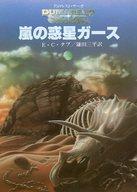 嵐の惑星ガ-ス/東京創元社/Ｅ．Ｃ．タブ