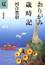 【中古】 おりがみ歳時記 春/保育社/河合豊彰 Amazon.com: おりがみ歳時記 (春): 9784586601011: 河合豊彰: Books