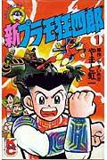 楽天市場】講談社 新プラモ狂四郎 1/講談社/やまと虹一 | 価格比較