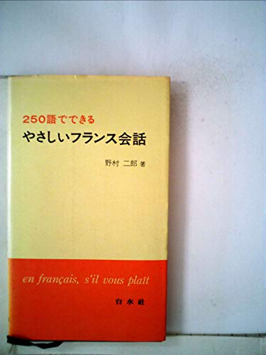 迷わず話せるフランス語 あなたを変える５０のヒント/白水社/小倉博史（単行本） 楽天市場】白水社 迷わず話せるフランス語 あなたを変える50の
