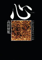 心 いかに生きたらいいか/徳間書店/高田好胤