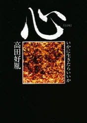 心 いかに生きたらいいか/徳間書店/高田好胤