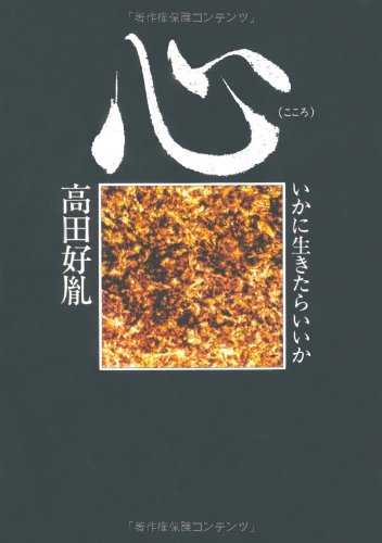 心 いかに生きたらいいか/徳間書店/高田好胤