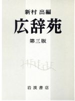 楽天市場】岩波書店 広辞苑 第3版/岩波書店/新村出 | 価格比較