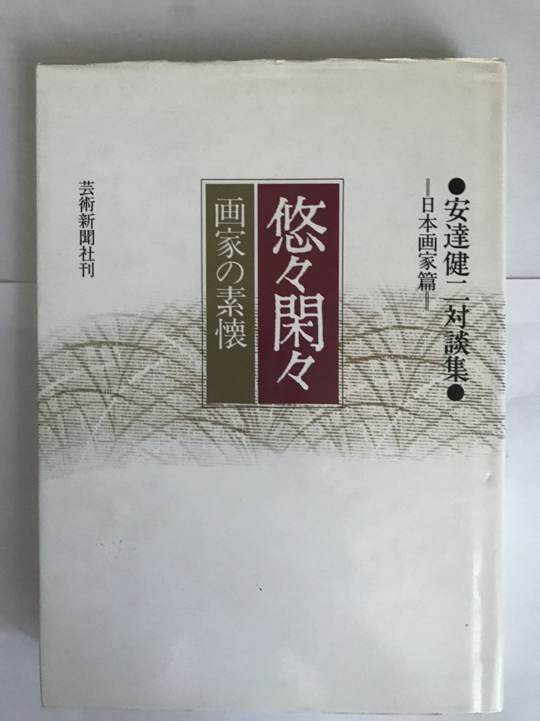 楽天市場】芸術新聞社 いろはにおえど 高塚省吾画集/芸術新聞社