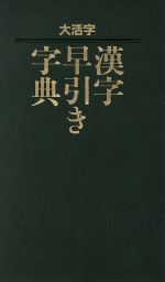 楽天市場】丸善 漢字文化事典/丸善出版/日本漢字学会 | 価格比較