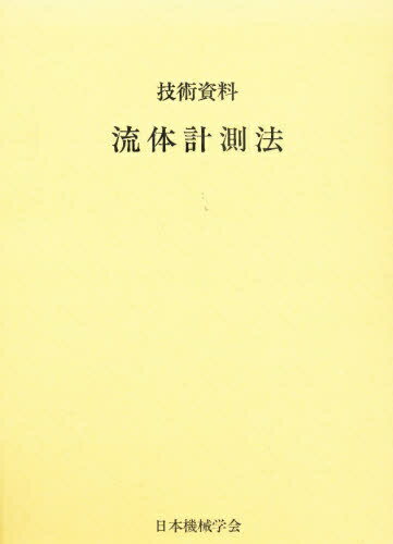 電子機器冷却設計ハンドブック   /日本機械学会（単行本） 楽天市場】日本機械学会 電子機器冷却設計ハンドブック/日本機械