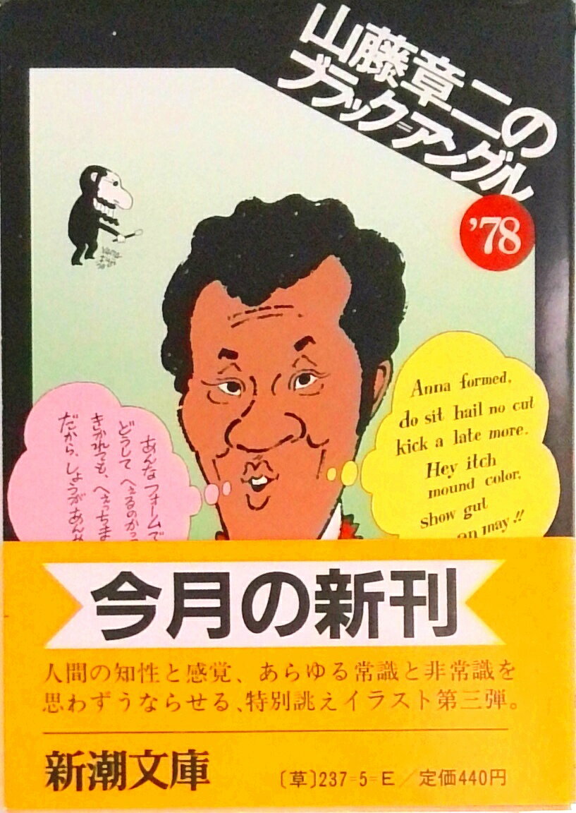 楽天市場】朝日新聞出版 山藤章二のブラック・アングル25年全体重