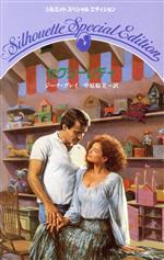 楽天市場】ハ-レクイン マイ・レディ-/ハ-パ-コリンズ・ジャパン  