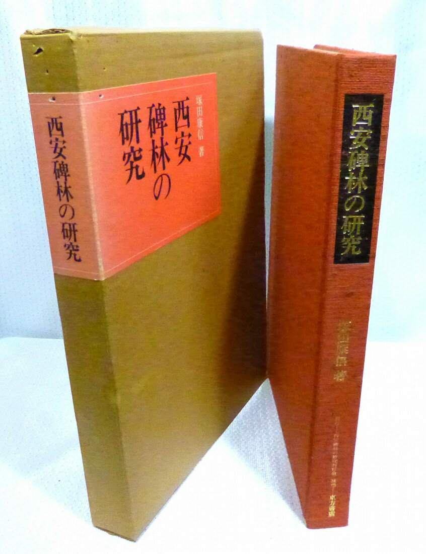 楽天市場】平楽寺書店 東方年表/平楽寺書店/藤島達朗 | 価格比較