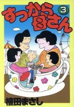 楽天市場】読売新聞社 すっから母さん新作集 1/読売新聞社/植田