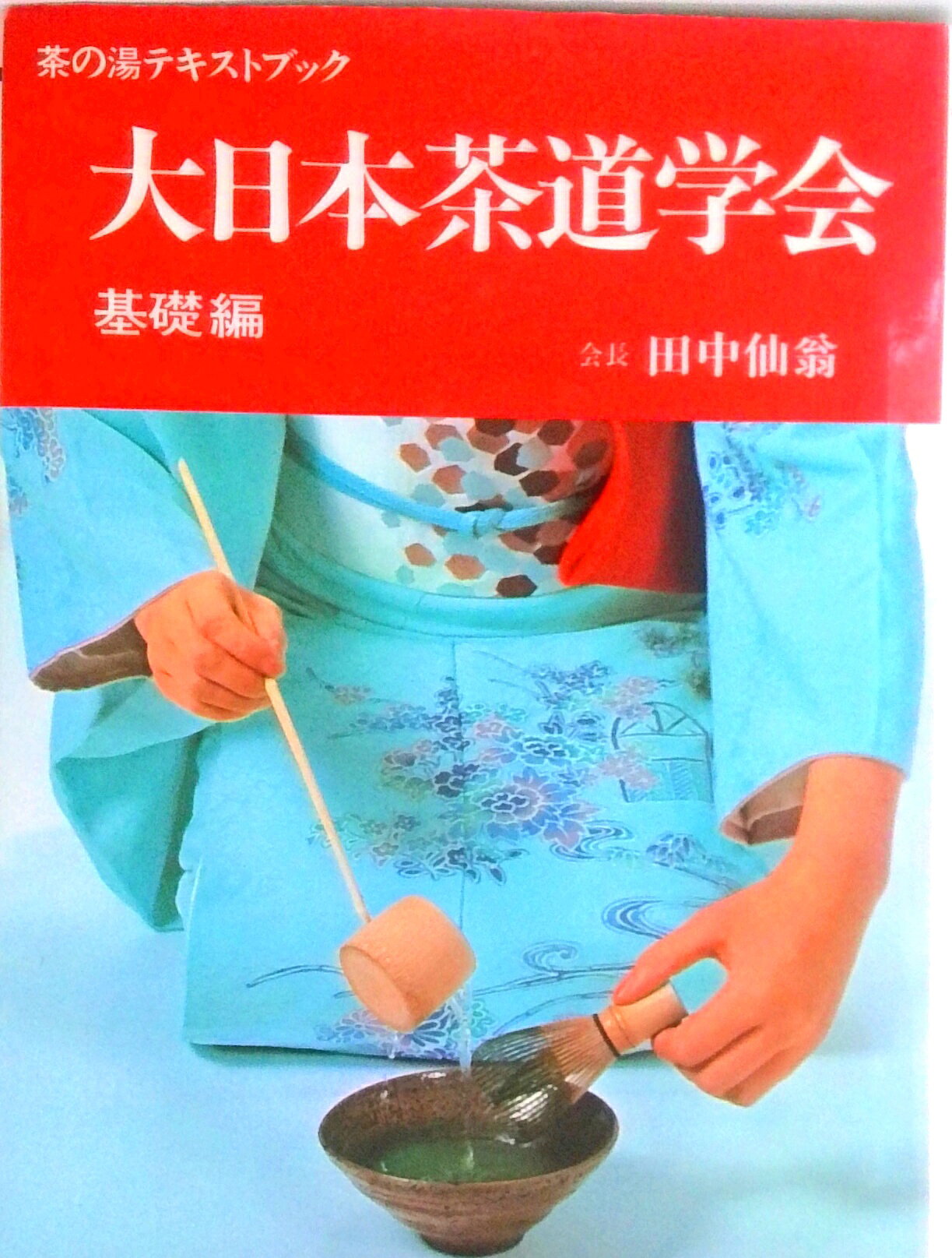 楽天市場】世界文化社 茶道具 決定版お茶の心 改装版/世界文化社
