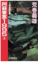楽天市場】中央公論新社 琵琶湖要塞1997 5/中央公論新社