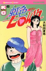 楽天市場】講談社 虹色town 6/講談社/大和田夏希 | 価格