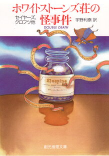 ホワイトスト-ンズ荘の怪事件/東京創元社/ドロシ-・Ｌ．セイヤ-ズ