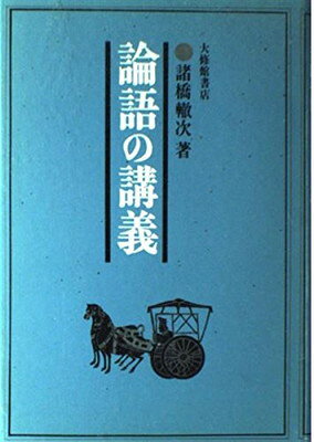 楽天市場】知泉書館 六朝論語注釈史の研究/知泉書館/高橋均（中国文献