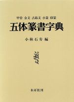 楽天市場】二玄社 総合篆書大字典/二玄社/綿引滔天 | 価格比較 - 商品