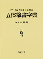 二玄社 北魏楷書字典 梅原清山 北魏楷書字典(梅原清山 編) / 古本、中古本、古書籍の通販は