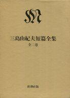 楽天市場】新潮社 三島由紀夫十代書簡集/新潮社/三島由紀夫 | 価格比較