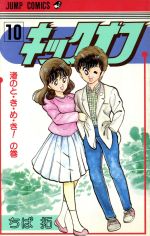 【中古】 キックオフ ２/集英社/ちば拓 楽天市場】集英社 キックオフ 2/集英社/ちば拓 | 価格比較